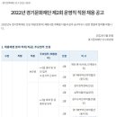 2022년 제2회 경기문화재단 운영직 공개채용 공고(~6/14) 이미지