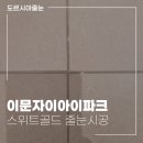 이문51 | 이문아이파크자이 스위트골드 줄눈시공으로 프리미엄 인테리어 완성하기