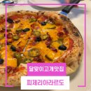 피제리아라르도 | 부산 해운대 달맞이고개 화덕피자 맛집 피제리아라르도 부산여행 중에 방문한 후기