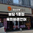 봉담1호점 육회바른연어 홀에서 먹었더니...?