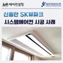 동탄원천로 | 신동탄 SK뷰파크 시스템에어컨 설치 후기