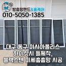 애니카랜드 동구 대구점 | 대구 동구 방충망교체 이시아폴리스 틀제작 미세촘촘망 시공 후기