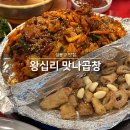 신당동주유소 | 성동구 맛집 왕십리 맛나곱창 야채 곱창에 막창까지 모두 클리어