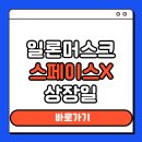 스페이스X | 일론 머스크 스페이스X 상장 주식 공모주 매수 방법 총정리