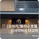 [오사카] 가성비 숙소 웰리나 호텔 신사이바시 나고미 | 근처 맛집 및 관광지 트윈룸 후기