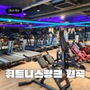 보성상가 A동 | 안산 원곡동 헬스장 휘트니스링크 원곡점 만족했던 PT후기