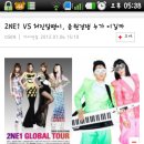 2NE1 VS 처진달팽이, 음원경쟁 누가 이길까 이미지