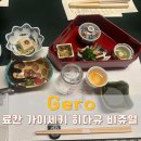 (유)명천 | 게로 온천 유노시마칸 가이세키 석식 조식 후기 | 히다규 코스 료칸 식사