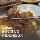 UR(울산광역시)-[헌양길]-상-2 | 울산 언양 맛집 기와집 언양불고기 테이블링 웨이팅 팁