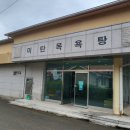 미탄목욕탕 이미지