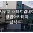 스타트업을 위한 지식재산권 특강 | 스타트업베이 StartUp Bay 실전 창업 아카데미 3일차 후기