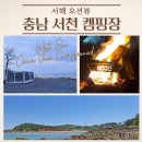충남 서천 캠핑장 서해 오션뷰 해루질 가성비 떼캠!