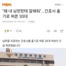 "왜 내 남편한테 잘해줘"...간호사 흉기로 찌른 30대 이미지