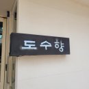 [압구정 떡집] 서울 3대 떡집 &#39;도수향&#39; 이북식 인절미 내돈내산 예약&amp;후기