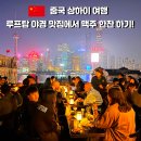 상하이 와이탄 루프탑 바 추천｜더 캡틴 야경 명당 후기 (위치·메뉴·소등시간)