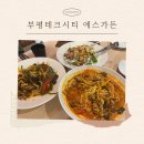 부평중학교 | [인천/부평] 강남 중식당 출신 쉐프가 만드는 부평 중식집, 부평테크시티 에스가든 다녀온 후기