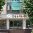 상암 진 동물의료센터 이미지