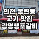 옥련로 | [인천/옥련동] 고기 맛집 광명 생포갈비 점심특선 후기