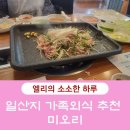 오리대감 | 미오리 오리불고기 후기｜울산 동구 가족외식하기 좋은 오리불고기집