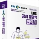 ( 이명훈 행정학 ) 2023 이명훈 EBS 공시 행정학 전략서, 이명훈, 아람출판사 이미지