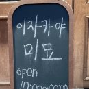 오늘도 미묘 | 제주맛집 '미묘' 분위기 좋은 제주이자카야