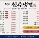 덕구진주냉면