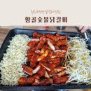 원주 소초면 맛집_원주 치악산 닭갈비맛집, 황골숯불닭갈비