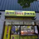 원더풀꽈배기초곡점 이미지