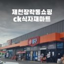 씨케이 식자재 마트