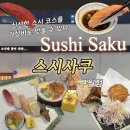 구월동초밥 스시사쿠 구월점 디너세트 오마카세 가성비맛집