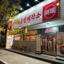 참바다해물찜상모사곡점 | 구미 상모 맛집 “갈비볶음탕제작소 구미본점”