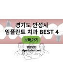 예치과병원 | 경기도 안성시 임플란트 병원 치과 4곳 추천