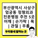 서강정형외과의원 | 부산광역시 사상구 엄궁동 정형외과 전문병원 추천 5곳 어깨 | 손가락 | 목 | 관절 | 무릎