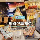 치악산주유소 이미지