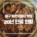 그후20년-가족 | 대구 동촌유원지 맛집 원조돼지갈비찜 ㅣ 부모님20년 +나10년 단골 대구 노포 맛집