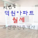 덕원공인중개사사무소 이미지