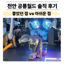 공룡카부분정비 | 천안 공룡월드 후기｜5세·3세 아이와 다녀온 솔직 리뷰, 좋았던 점 vs 아쉬운 점