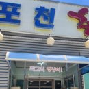 경포천추어탕