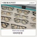 조은안경원 | 미아사거리 안경원 다비치안경 블루라이트 차단안경 후기