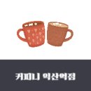커피니익산