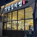 석담 | 마곡역맛집 석담김치찜 김치찜에 순두부까지 들어간 밥도둑