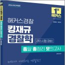 2026 해커스경찰 킹재규 경찰학 총알 총정리 모의고사 2차 시험 대비(총총모)/김재규/해커스경찰 이미지