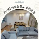 하이원콘도미니엄 | 정선여행 하이원리조트 마운틴콘도 스위트룸 객실 내부 숙박 후기