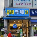 도유네 무인카페 24시