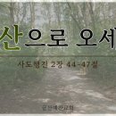 특별주제설교 : '금산으로 오세요' 금산예찬교회 이영 목사 이미지