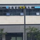 한성규치과의원