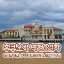 11545-11-36-14 | [일본/후쿠오카] 36개월 아기랑 ✈️후쿠오카 3박 4일 여행 3일차