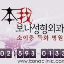 보나성형외과의원 이미지