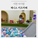 제니스유치원 | 이천 가성비 키즈카페 | 제니스키즈카페 돌아기와 방문 후기