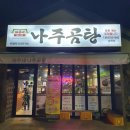 바우네나주곰탕삼화점 네이버블로그